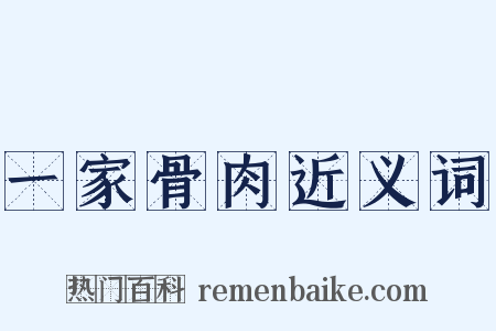 一家骨肉近义词是什么意思的图片